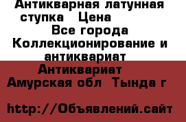 Антикварная латунная ступка › Цена ­ 4 000 - Все города Коллекционирование и антиквариат » Антиквариат   . Амурская обл.,Тында г.